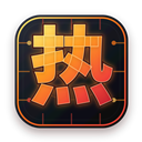热核算力 (CodexHot)